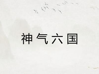 神气六国