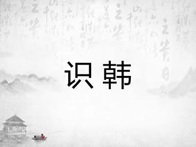 识韩