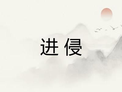 进侵