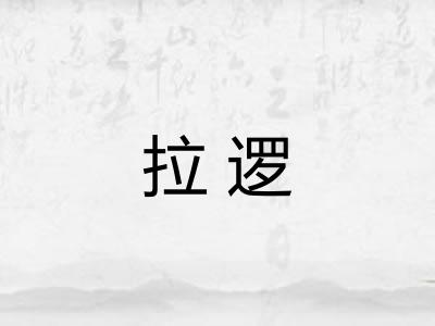 拉逻