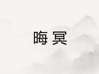 晦冥