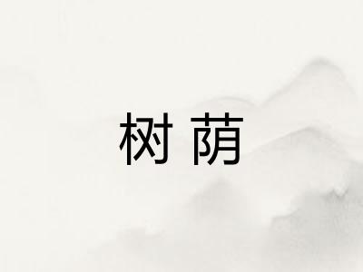 树荫