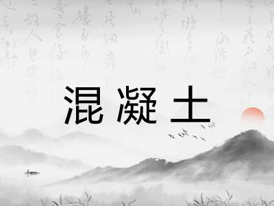 混凝土
