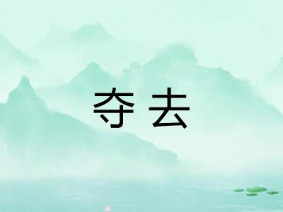 夺去