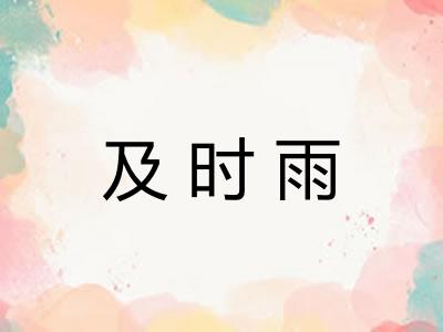 及时雨