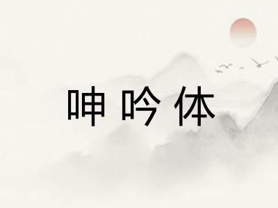 呻吟体