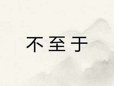 不至于