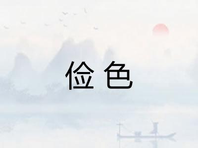 俭色