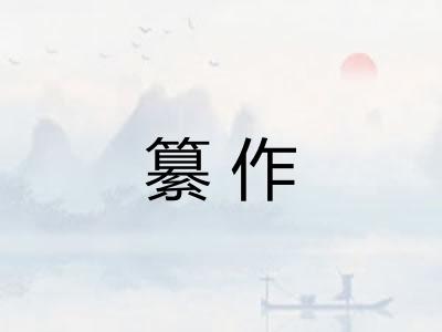 纂作