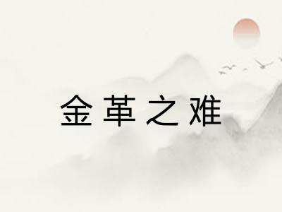 金革之难