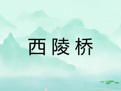 西陵桥