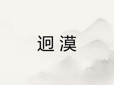 迥漠