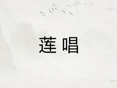 莲唱