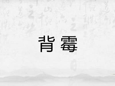 背霉