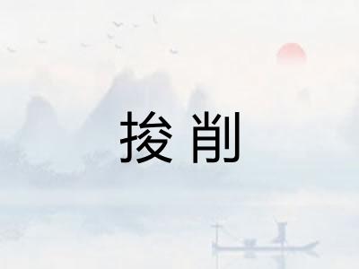 捘削