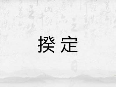 揆定