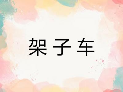 架子车
