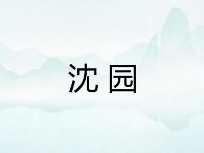 沈园