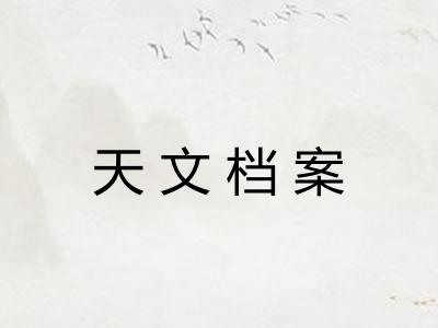 天文档案