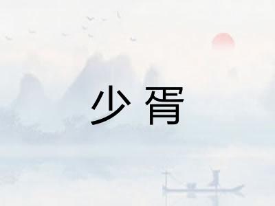 少胥