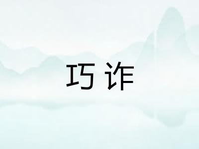 巧诈