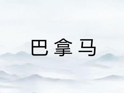 巴拿马
