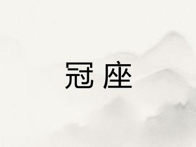 冠座