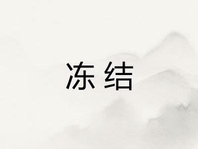冻结