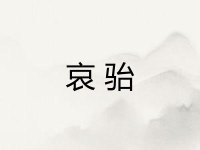 哀骀