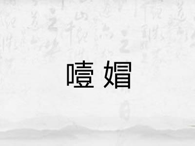 噎媢