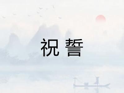 祝誓