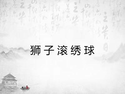 狮子滚绣球