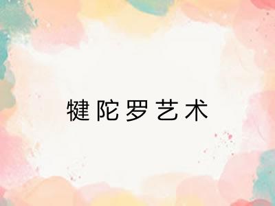 犍陀罗艺术