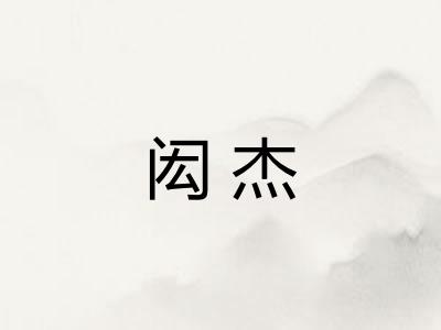 闳杰
