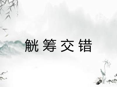 觥筹交错