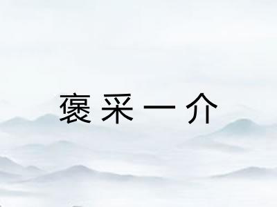 褒采一介