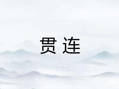 贯连
