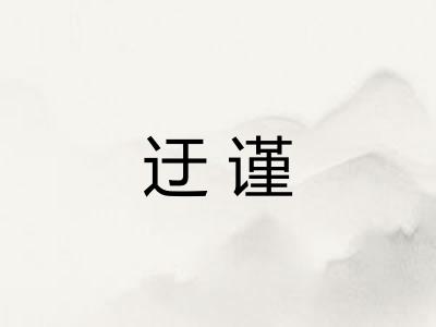 迂谨