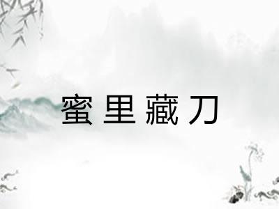 蜜里藏刀
