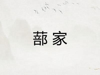 蔀家