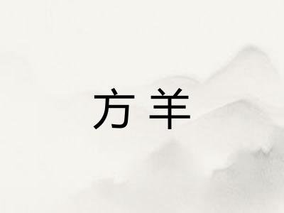 方羊