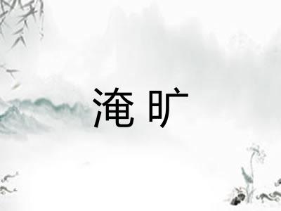 淹旷