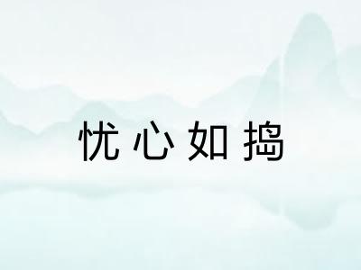 忧心如捣
