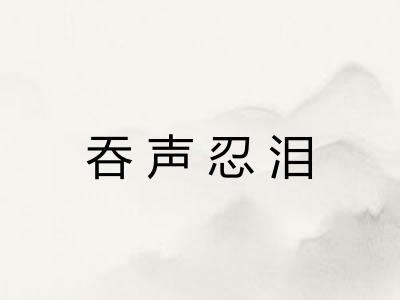 吞声忍泪