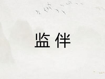 监伴