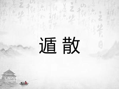 遁散