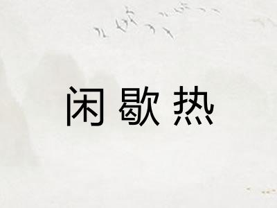 闲歇热