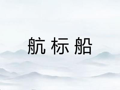 航标船