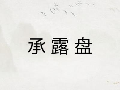 承露盘