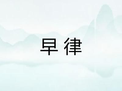早律
